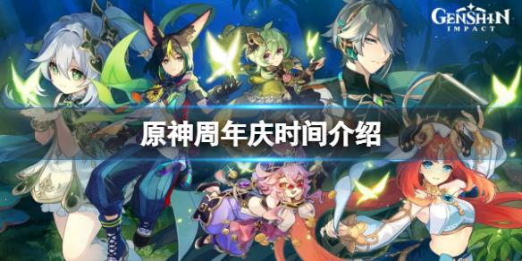 原神周年庆是哪天 原神周年庆时间介绍
