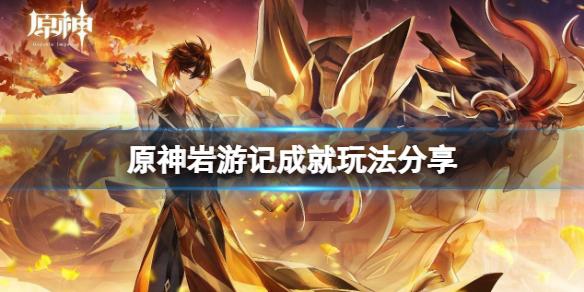 原神岩游记成就怎么解锁 原神岩游记成就玩法分享