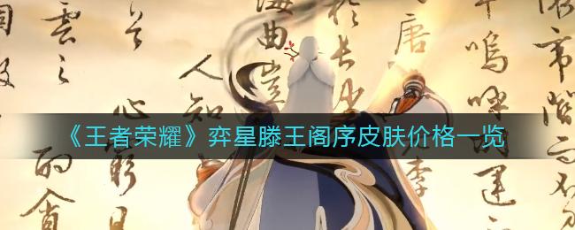 王者荣耀弈星滕王阁序皮肤多少钱 王者荣耀弈星滕王阁序皮肤价格一览