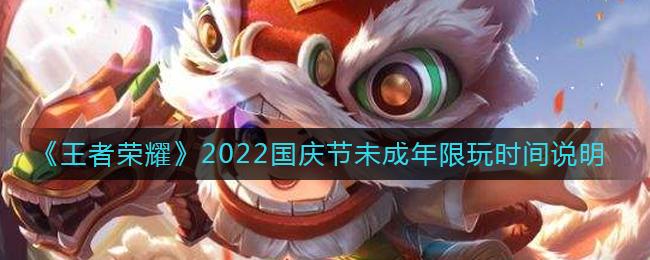 王者荣耀2022国庆节未成年可以玩多久 王者荣耀2022国庆节未成年限玩时间说明