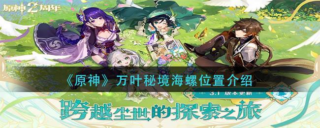 原神万叶秘境海螺位置在哪里 原神万叶秘境海螺位置介绍