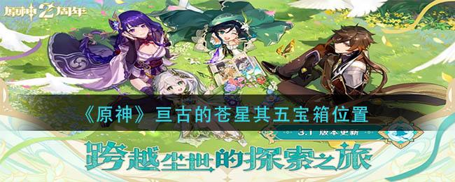 原神亘古的苍星其五宝箱在哪里 原神亘古的苍星其五宝箱位置