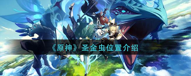原神圣金虫位置在哪 原神圣金虫位置介绍