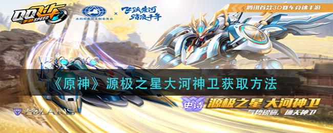 原神源极之星大河神卫怎么获取 原神源极之星大河神卫获取方法