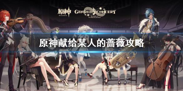 原神献给某人的蔷薇第一天任务怎么做 原神献给某人的蔷薇攻略