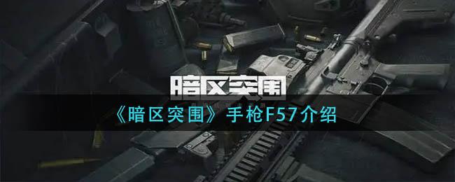 暗区突围手枪F57怎么样 暗区突围手枪F57介绍