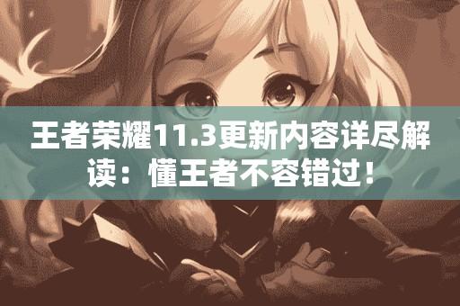 王者荣耀更新内容详尽解读，懂王者不容错过