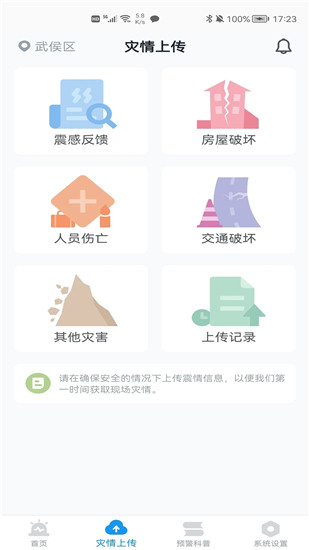 地震预警app