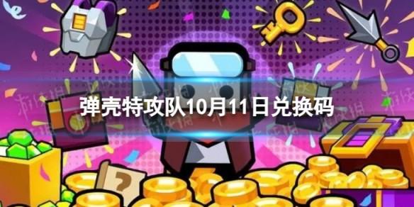 弹壳特攻队10月11日兑换码 最新兑换码大全介绍