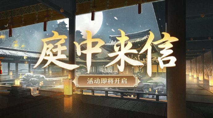 阴阳师庭中来信好玩吗?庭中来信活动玩法说明