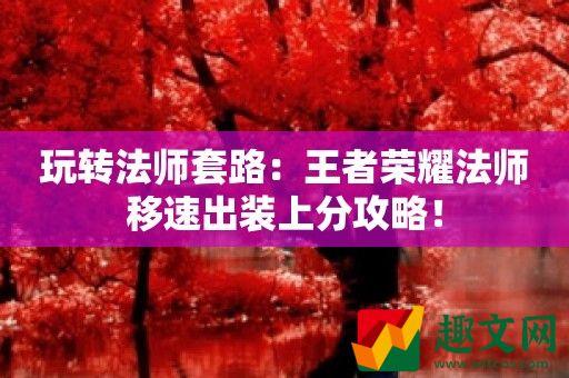 玩转法师套路：王者荣耀法师移速出装上分攻略！