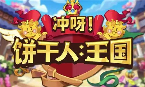 冲呀饼干人王国兑换码有哪些 冲呀饼干人王国兑换码大全