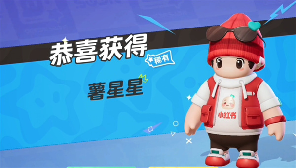 元梦之星薯星星怎么获取