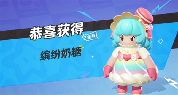 元梦之星缤纷奶糖怎么获得