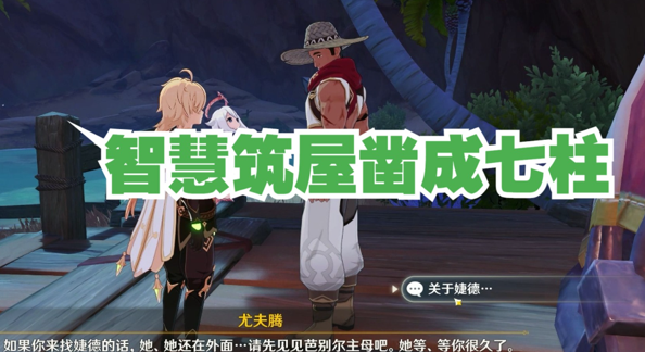 《原神》智慧筑屋凿成七柱任务攻略