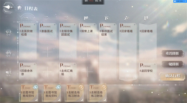 世界之外城市日程表怎么排