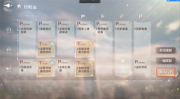 世界之外城市日程表怎么排
