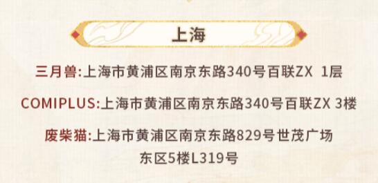 《未定事件簿》红尘共长生线下打卡店有哪些