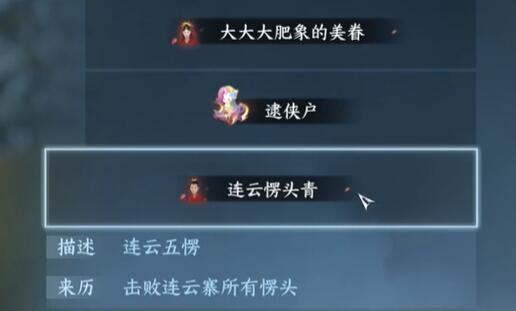 《逆水寒》连云愣头青称号怎么获得