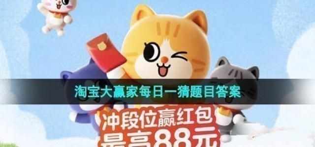 《淘宝》大赢家每日一猜11月21日答案分享