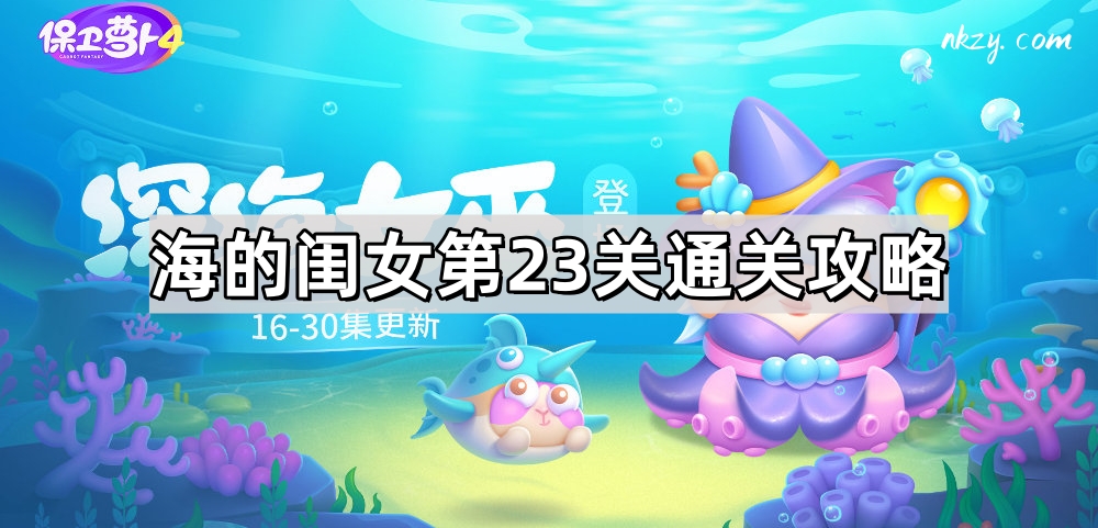 《保卫萝卜4》海的闺女第23关通关攻略