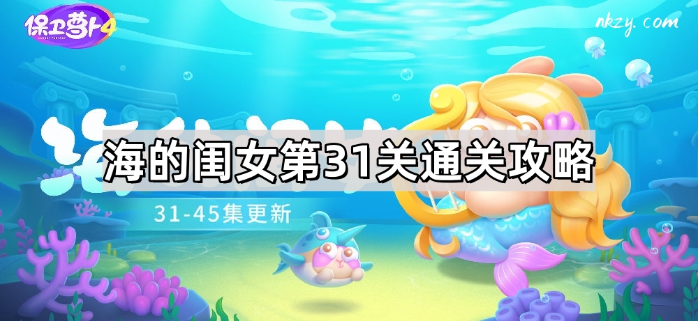 《保卫萝卜4》海的闺女第31关通关攻略