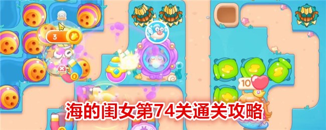 《保卫萝卜4》海的闺女第74关通关攻略