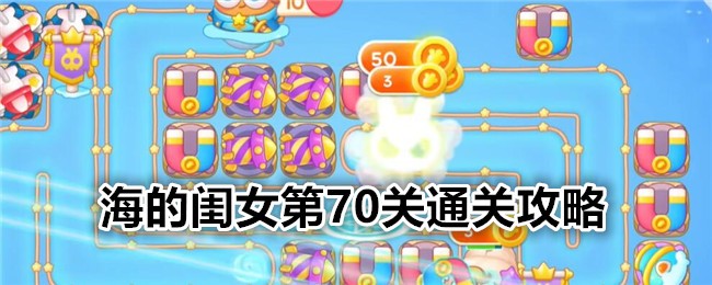 《保卫萝卜4》海的闺女第70关通关攻略