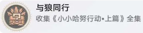 《崩坏星穹铁道》小小哈努行动解密流程一览