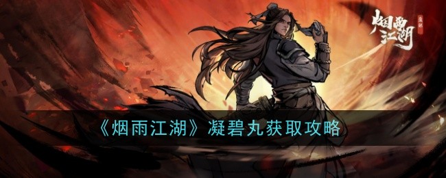 《烟雨江湖》凝碧丸获取攻略