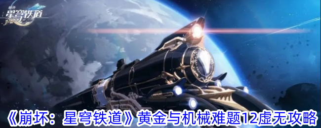 《崩坏：星穹铁道》黄金与机械难题12虚无通关攻略