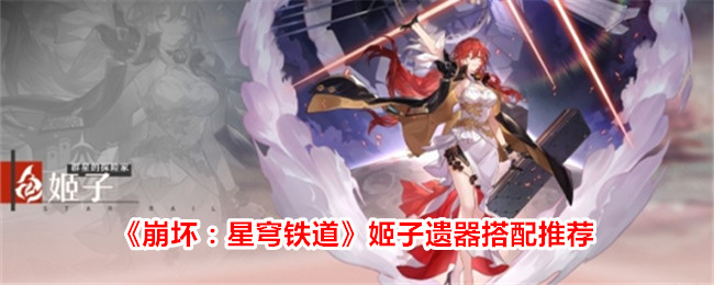 《崩坏：星穹铁道》姬子遗器及词条搭配推荐