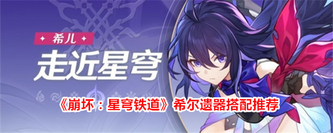《崩坏：星穹铁道》希尔遗器及词条搭配推荐