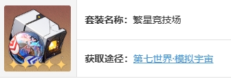 《崩坏：星穹铁道》希尔遗器及词条搭配推荐
