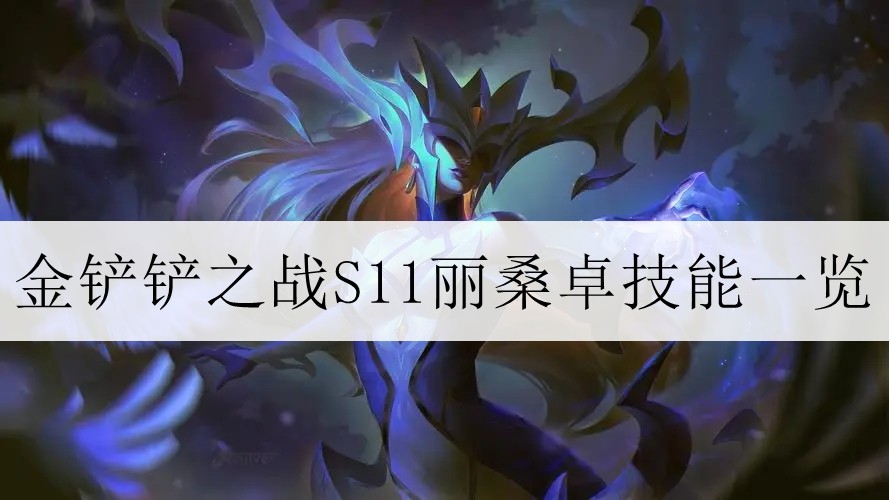 《金铲铲之战》S11丽桑卓技能介绍