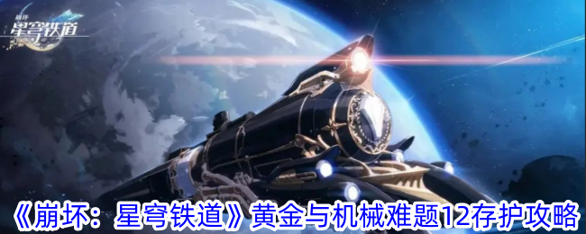 《崩坏：星穹铁道》黄金与机械难题12存护通关攻略