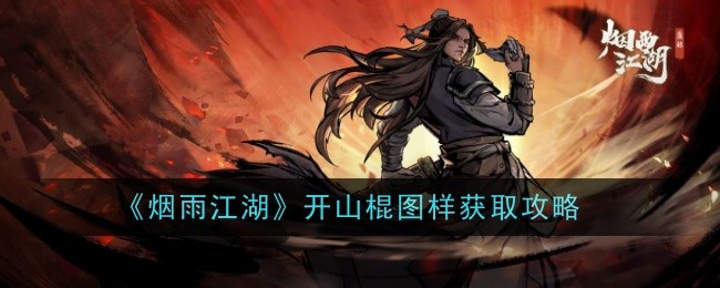《烟雨江湖》开山棍图样获取攻略