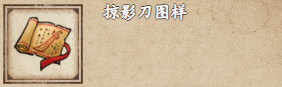 《烟雨江湖》掠影刀图样获取攻略