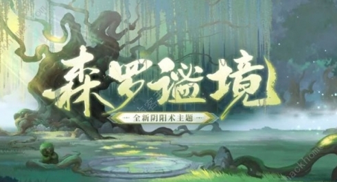 《阴阳师》森罗谧境新主题上线时间及获取方法介绍