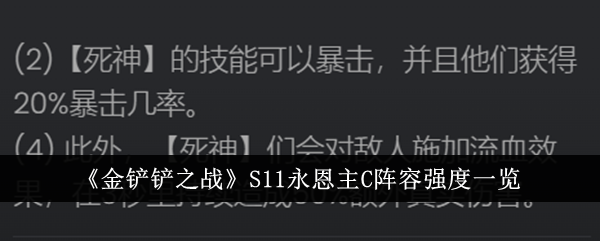 《金铲铲之战》S11永恩主C阵容搭配攻略