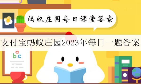 《支付宝》蚂蚁庄园2023年11月21日每日一题答案大全