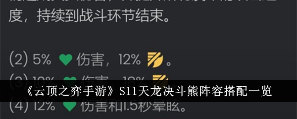 《云顶之弈》S11天龙决斗熊阵容玩法攻略