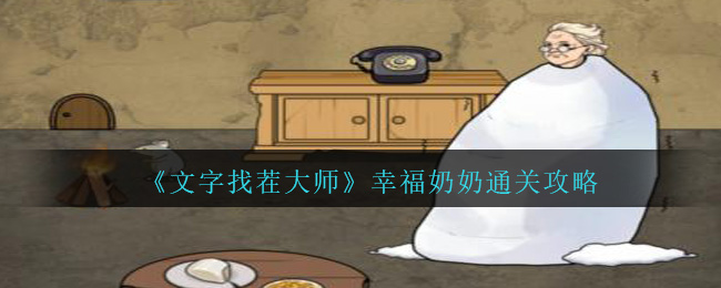 《文字找茬大师》幸福奶奶通关攻略