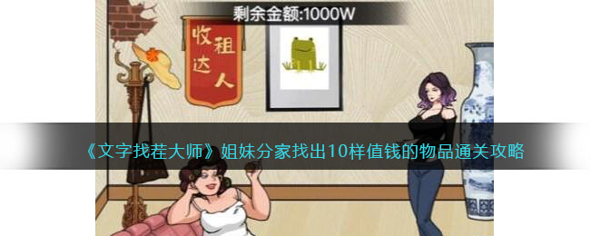 《文字找茬大师》姐妹分家找出10样值钱的物品通关攻略