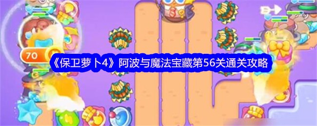 《保卫萝卜4》阿波与魔法宝藏第56关通关攻略