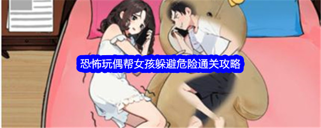 《就我眼神好》恐怖玩偶帮女孩躲避危险通关攻略