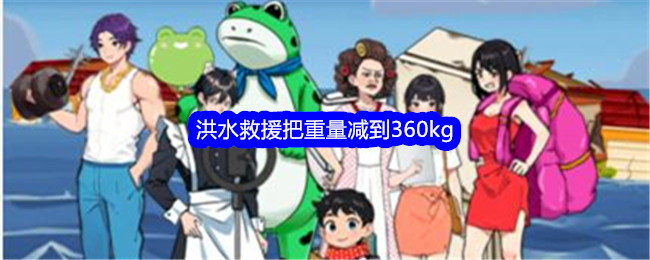 《就我眼神好》洪水救援把重量减到360kg通关攻略