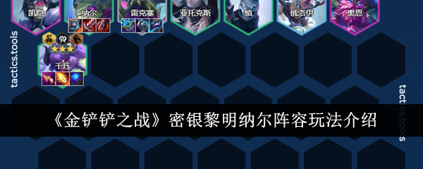 《金铲铲之战》S11密银黎明纳尔阵容搭配攻略