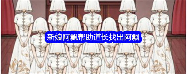 《文字找茬大师》帮助道长找出阿飘通关攻略