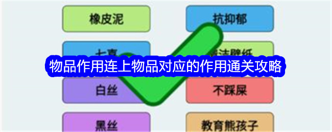 《文字找茬大师》连上物品对应的作用通关攻略